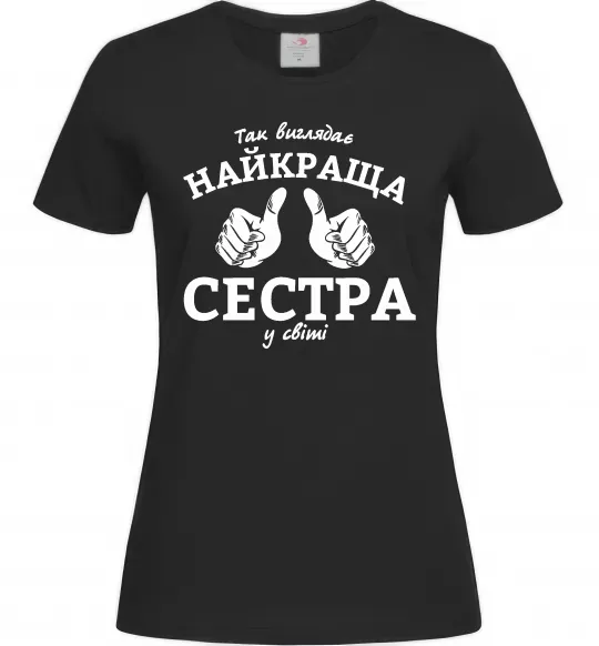 Жіноча футболка Так виглядає найкраща сестра у світі Чорний фото