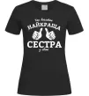 Жіноча футболка Так виглядає найкраща сестра у світі Чорний фото
