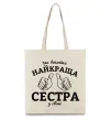Еко-сумка Так виглядає найкраща сестра у світі Бежевий фото