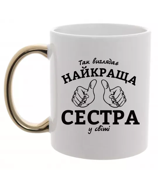 Чашка с цветной ручкой Так виглядає найкраща сестра у світі Золото фото
