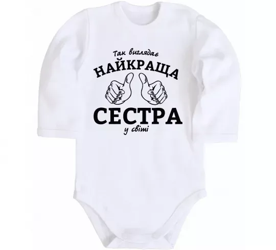 Дитячий бодік Так виглядає найкраща сестра у світі Білий фото