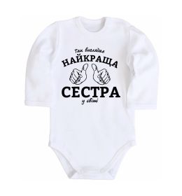 Дитячий бодік Так виглядає найкраща сестра у світі