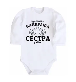 Детский боди Так виглядає найкраща сестра у світі Белый фото