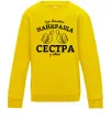 Детский Свитшот Так виглядає найкраща сестра у світі Солнечно желтый фото
