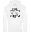 Женская толстовка (худи) Так виглядає найкраща сестра у світі Белый фото