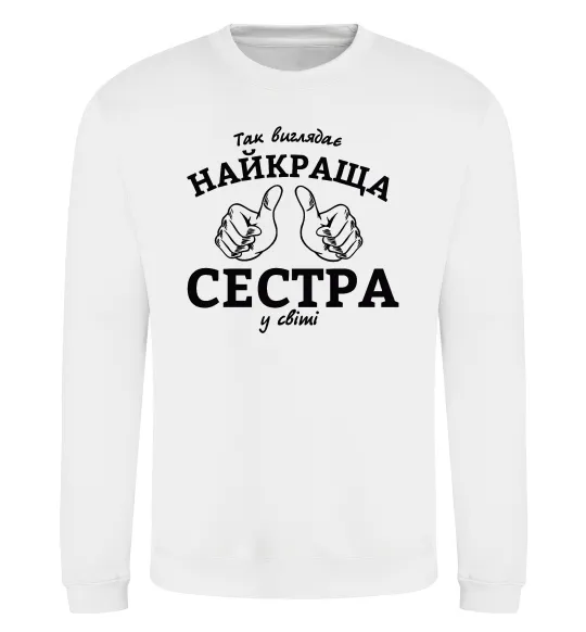 Свитшот Так виглядає найкраща сестра у світі Белый фото