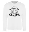 Свитшот Так виглядає найкраща сестра у світі Белый фото