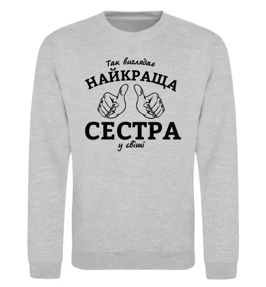 Свитшот Так виглядає найкраща сестра у світі Серый меланж фото