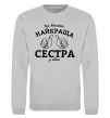 Свитшот Так виглядає найкраща сестра у світі Серый меланж фото