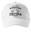 Кепка Так виглядає найкраща сестра у світі Белый фото