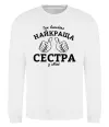 Свитшот Так виглядає найкраща сестра у світі Белый фото