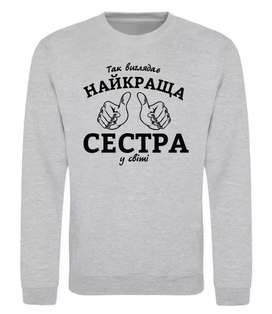 Свитшот Так виглядає найкраща сестра у світі Серый меланж фото