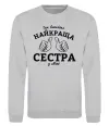 Свитшот Так виглядає найкраща сестра у світі Серый меланж фото