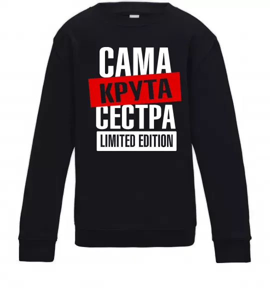 Детский Свитшот Сама крута сестра Черный фото