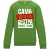 Детский Свитшот Сама крута сестра Лаймовый фото