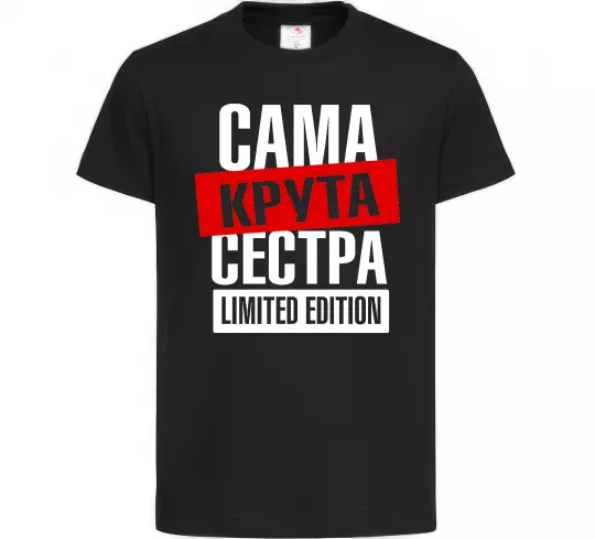 Детская футболка Сама крута сестра Черный фото