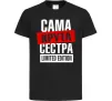 Детская футболка Сама крута сестра Черный фото