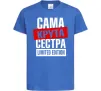 Детская футболка Сама крута сестра Ярко-синий фото
