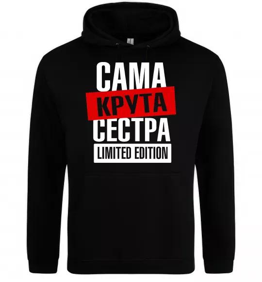 Женская толстовка (худи) Сама крута сестра Черный фото