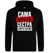 Женская толстовка (худи) Сама крута сестра Черный фото