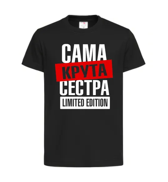 Дитяча футболка Сама крута сестра Чорний фото