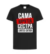 Дитяча футболка Сама крута сестра Чорний фото