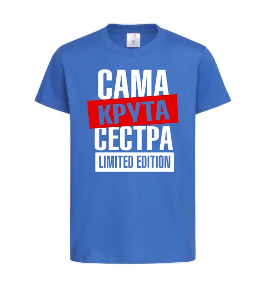 Дитяча футболка Сама крута сестра Яскраво-синій фото