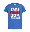 Дитяча футболка Сама крута сестра Яскраво-синій фото