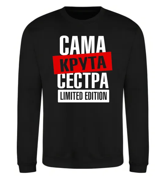 Свитшот Сама крута сестра Черный фото