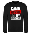 Свитшот Сама крута сестра Черный фото