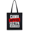 Эко-сумка Сама крута сестра Черный фото
