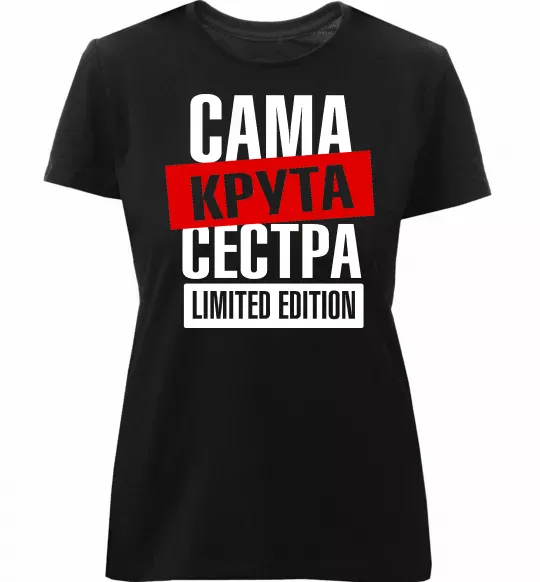 Жіноча преміум футболка Сама крута сестра Чорний фото