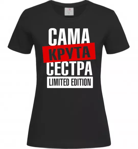 Жіноча футболка Сама крута сестра Чорний фото