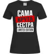 Жіноча футболка Сама крута сестра Чорний фото