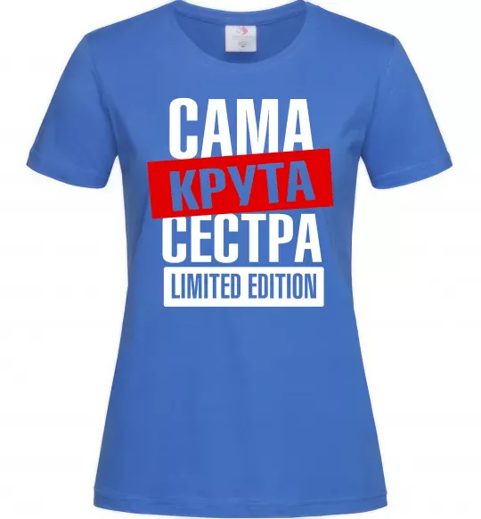 Жіноча футболка Сама крута сестра Яскраво-синій фото