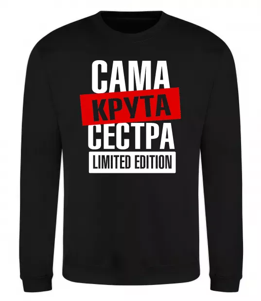 Свитшот Сама крута сестра Черный фото