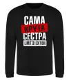 Свитшот Сама крута сестра Черный фото