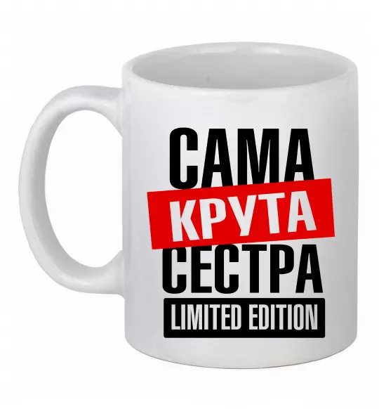 Чашка керамічна Сама крута сестра Білий фото