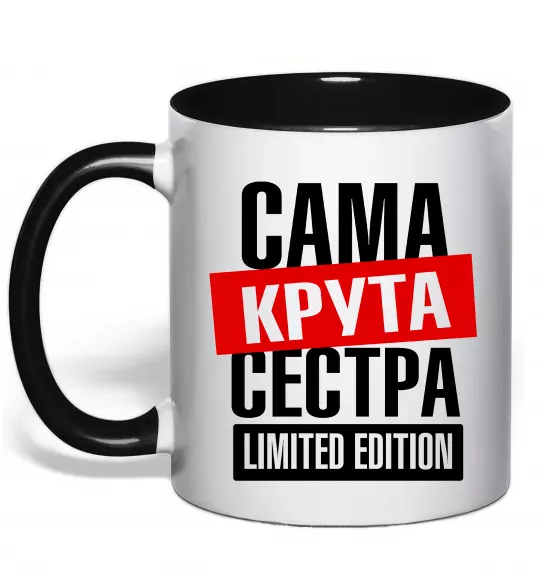 Чашка с цветной ручкой Сама крута сестра Черный фото