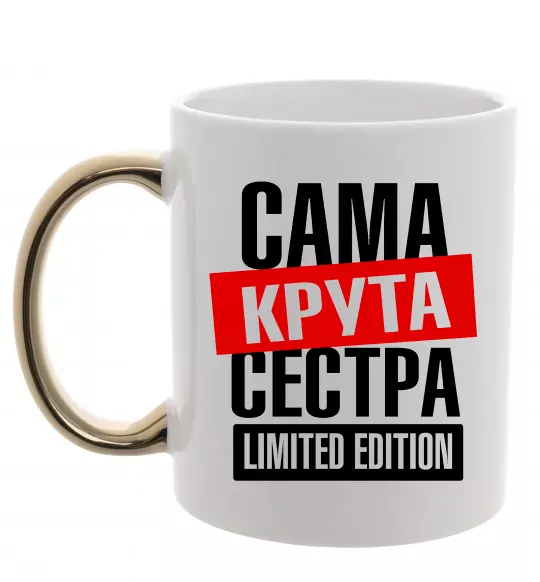 Чашка с цветной ручкой Сама крута сестра Золото фото