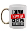 Чашка с цветной ручкой Сама крута сестра Золото фото