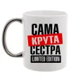Чашка с цветной ручкой Сама крута сестра Серебро фото