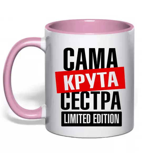 Чашка с цветной ручкой Сама крута сестра Нежно розовый фото