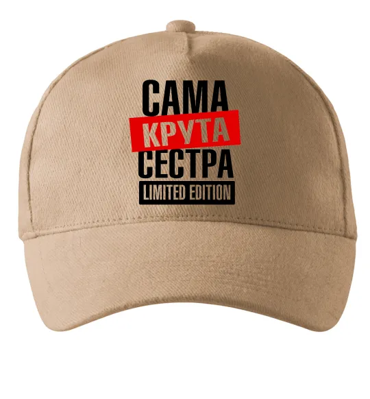 Кепка Сама крута сестра Песочный фото
