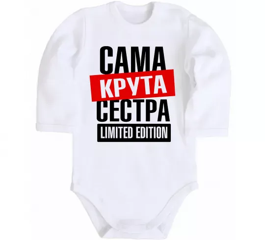 Дитячий бодік Сама крута сестра Білий фото