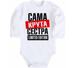 Детский боди Сама крута сестра