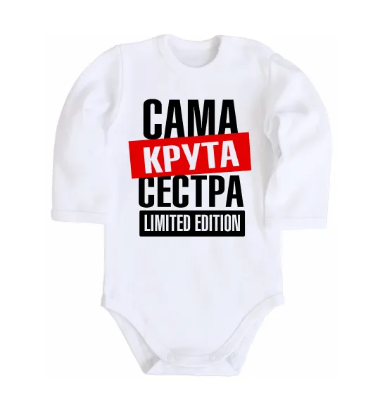 Детский боди Сама крута сестра Белый фото