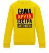 Детский Свитшот Сама крута сестра Солнечно желтый фото