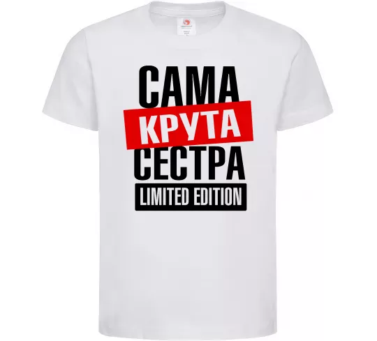 Детская футболка Сама крута сестра Белый фото