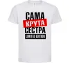 Детская футболка Сама крута сестра Белый фото